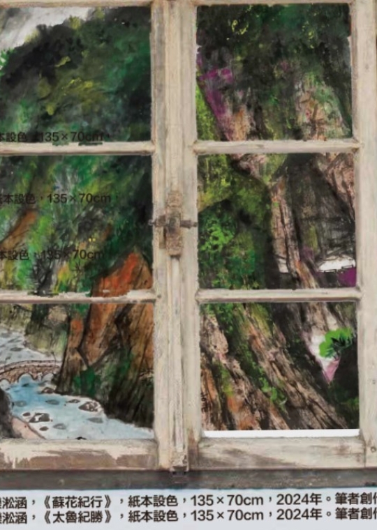 美術碩士班畢業展_欒淞涵山水畫創作個展