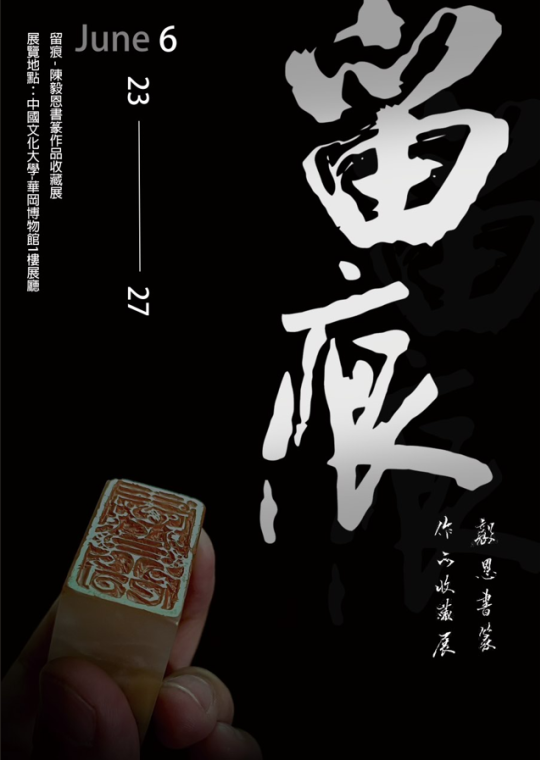 「留痕—陳毅恩書篆作品收藏展」