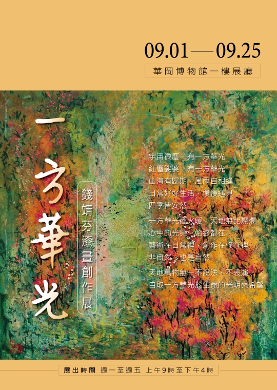 一方華光－錢靖芬漆畫創作展 