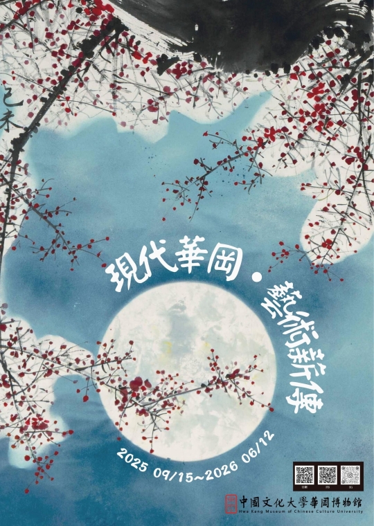 《現代華岡・藝術薪傳》