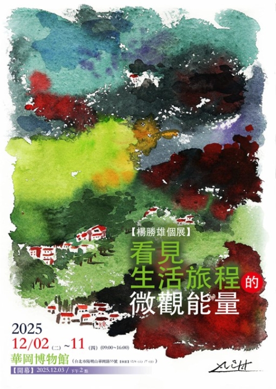 《楊勝雄個展》看見生活旅程的微觀能量 