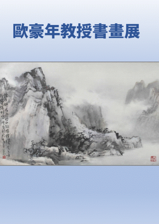 歐豪年教授書畫展