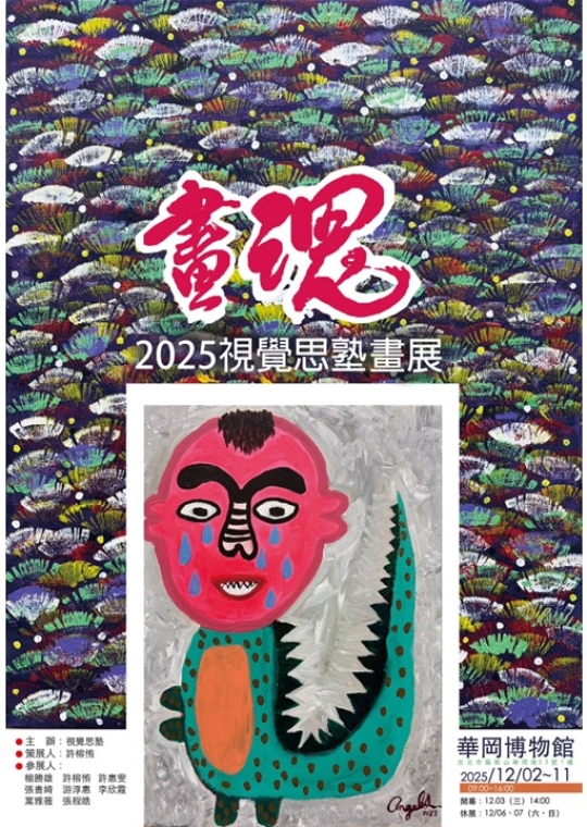 2025視覺私塾畫展[畫魂2] 