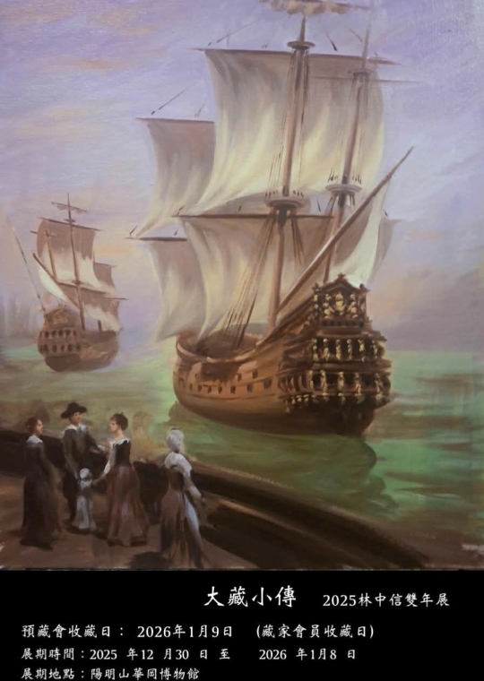 大藏小傳2025林中信雙年展