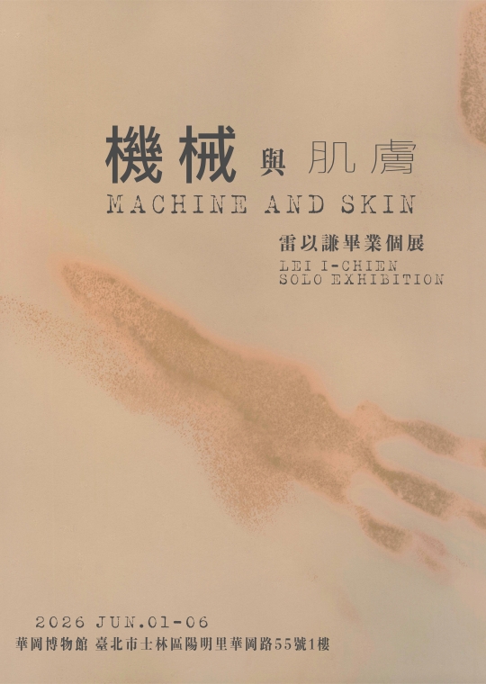 《機械與肌膚》- 雷以謙畢業個展