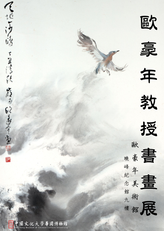 歐豪年教授書畫展