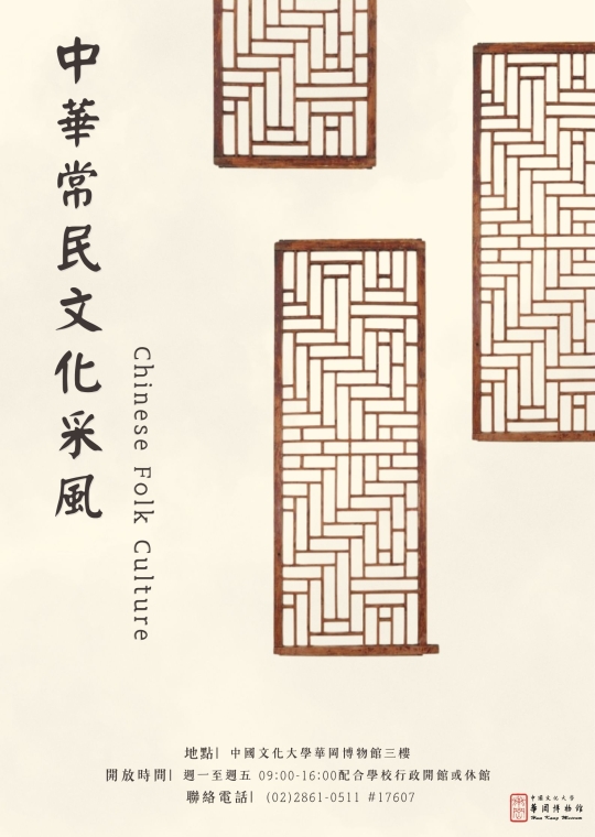 中華常民文化采風