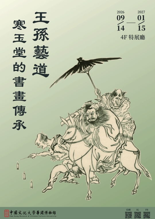 王孫藝道-寒玉堂的書畫傳承