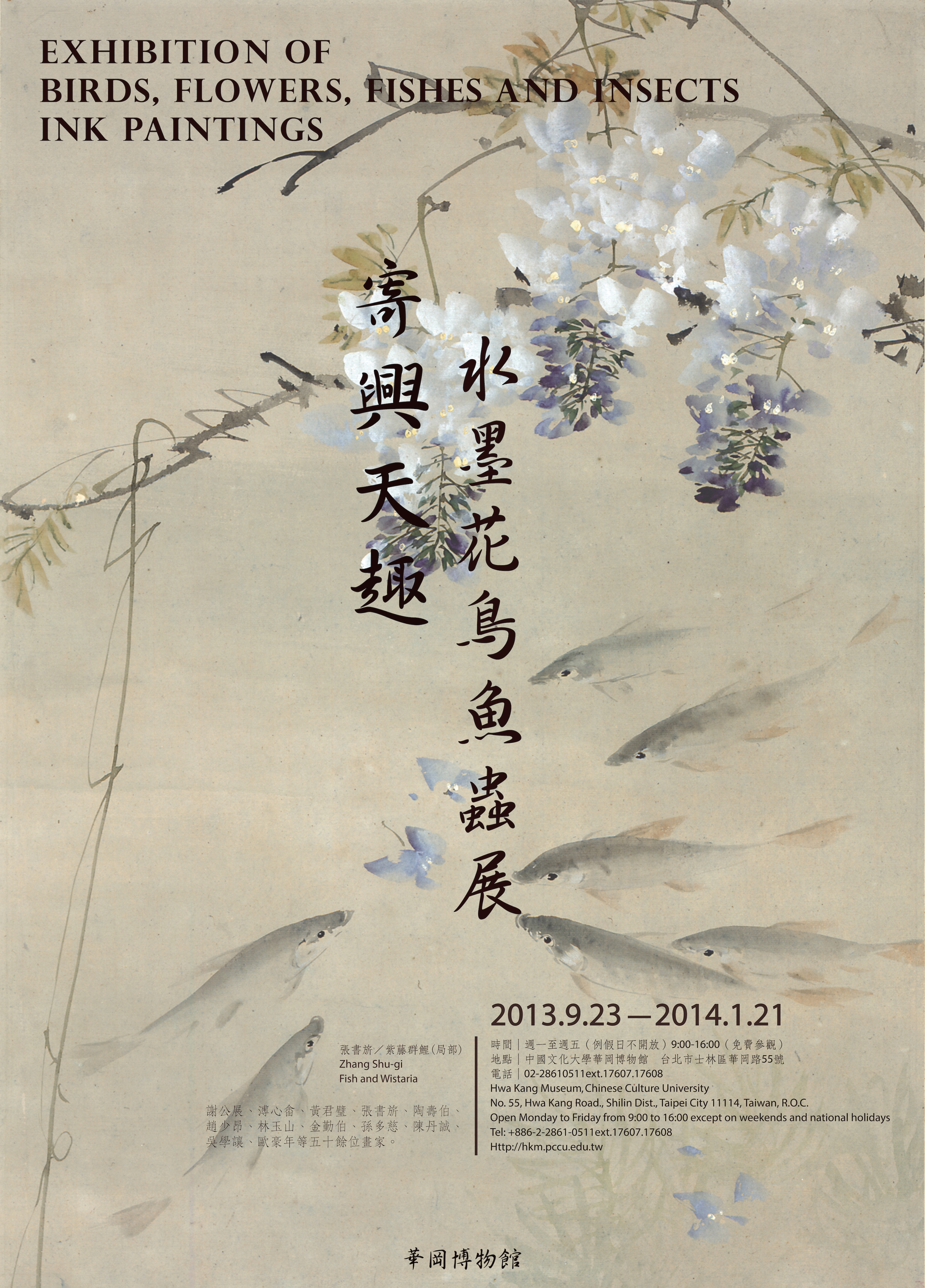 寄興天趣─水墨花鳥魚蟲展海報| 華岡博物館