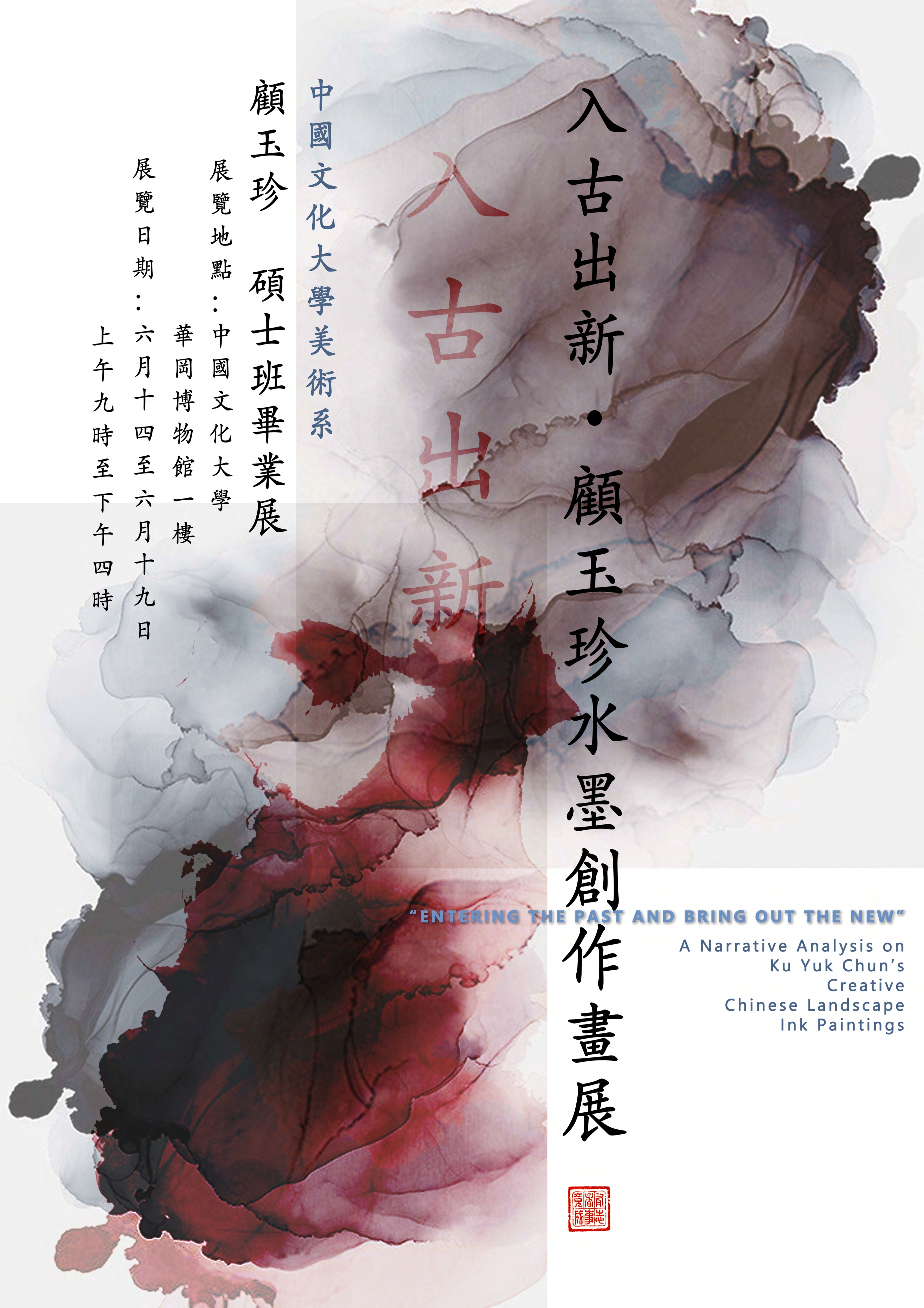 入古出新」- 顧玉珍水墨創作畫展| 華岡博物館