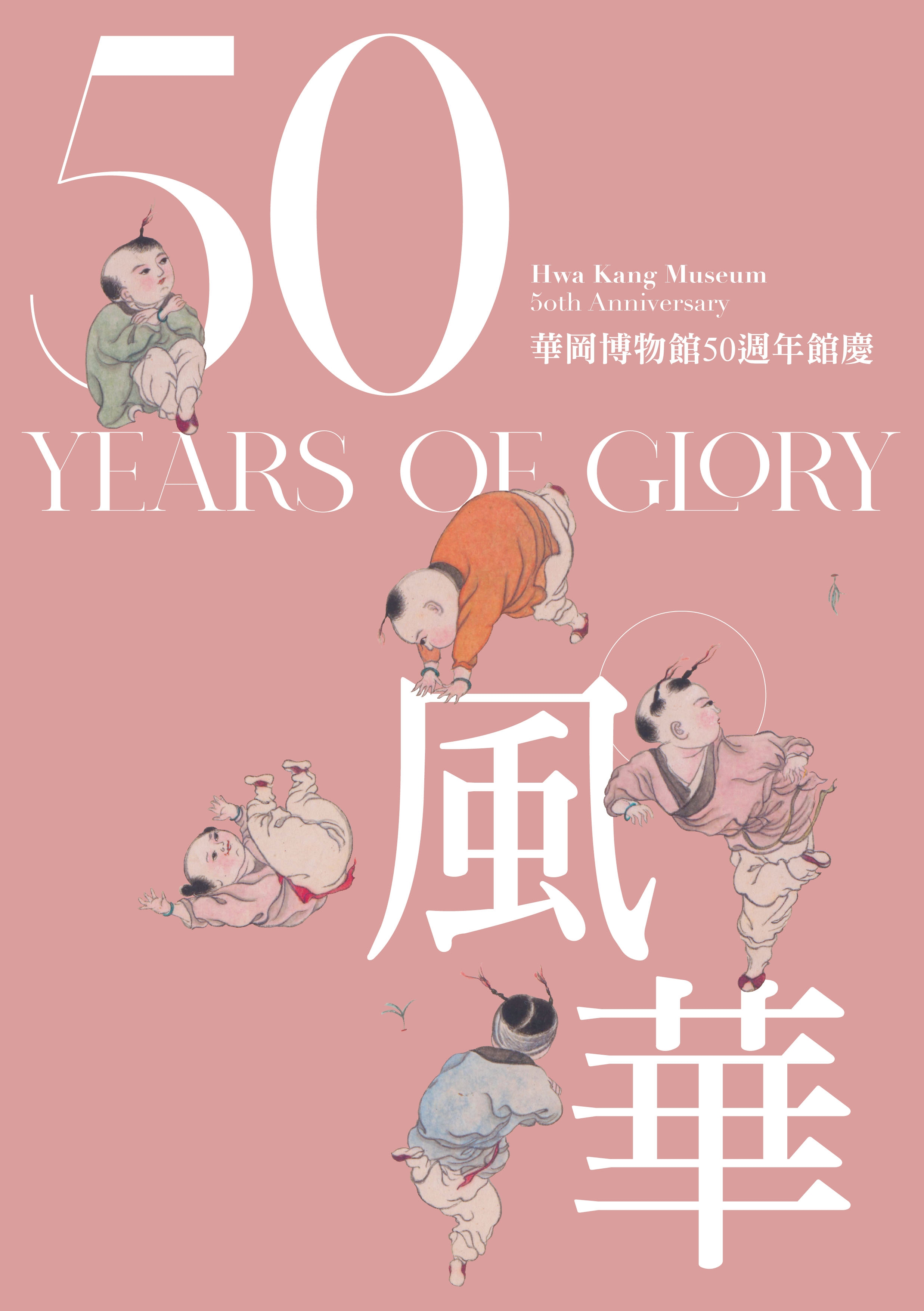 華岡博物館‧珍藏選輯(二十三) 50風華─華岡博物館50週年館慶| 華岡博物館