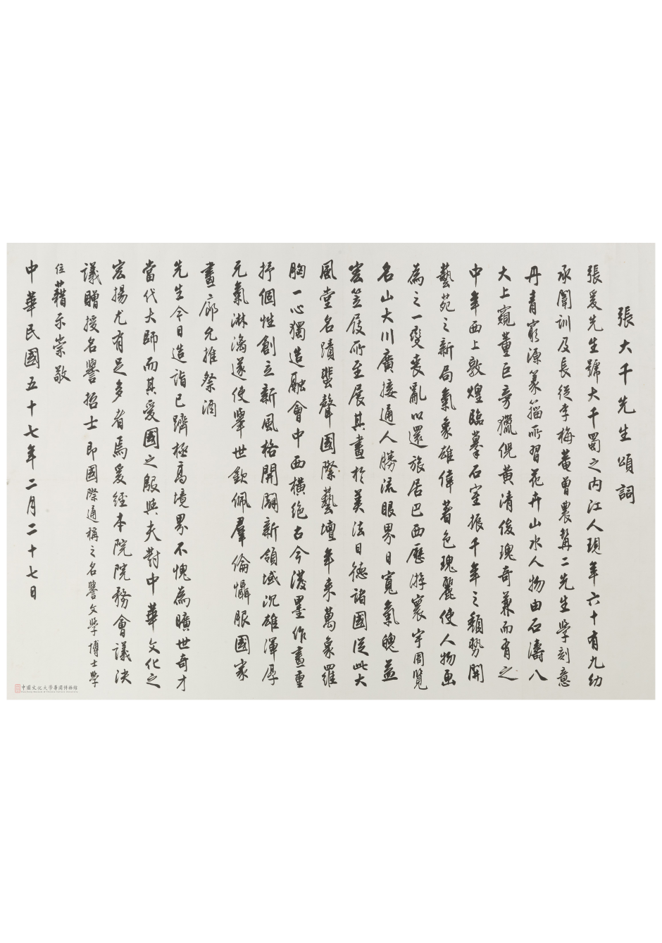 張大千先生頌詞