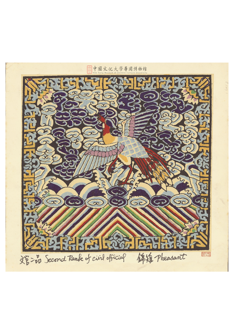 文官二品官服補(錦雉)Second Rank of Civil Official(Pheasant) 