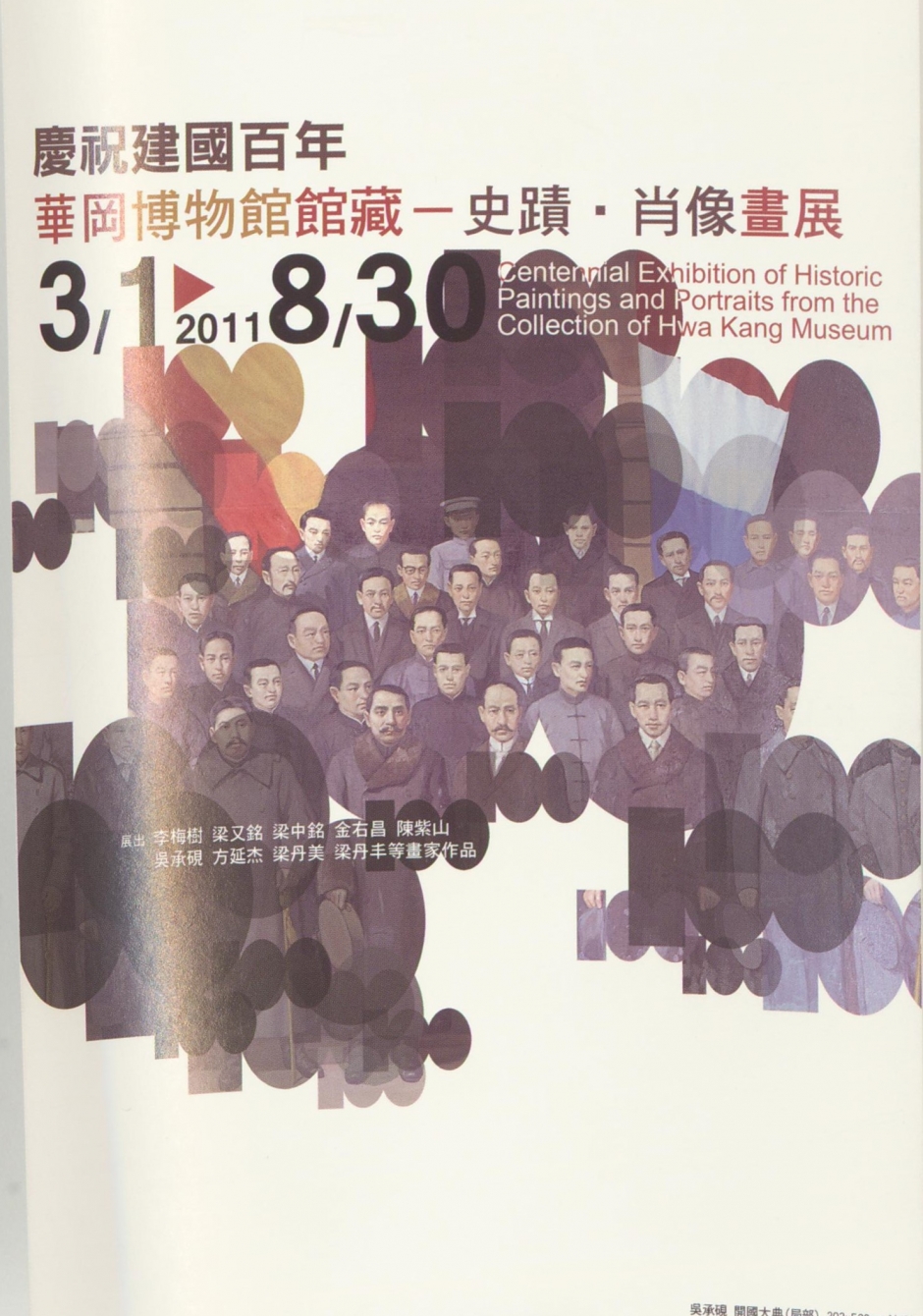 2011-03史蹟、肖像畫展