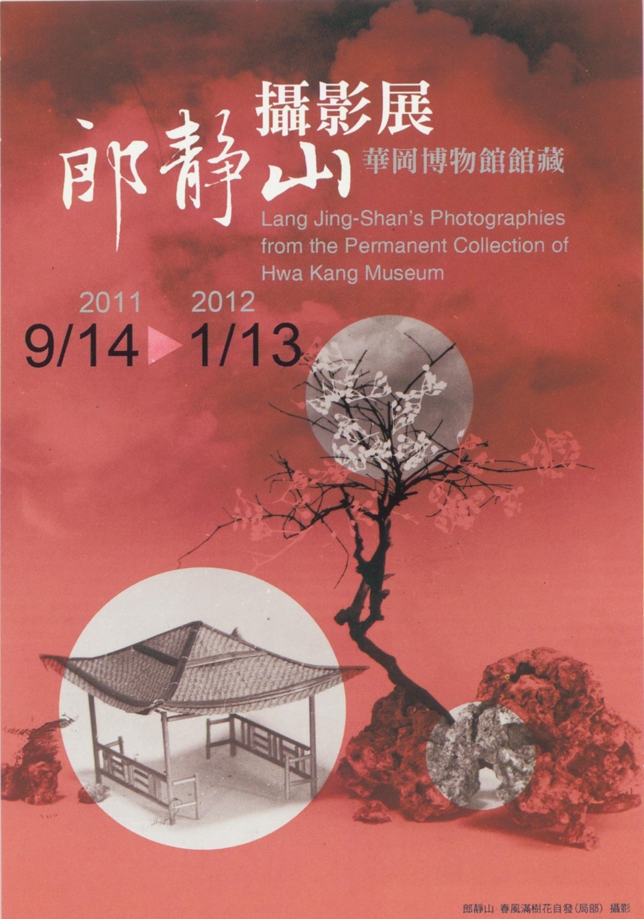 2011華岡博物館館藏郎靜山攝影展