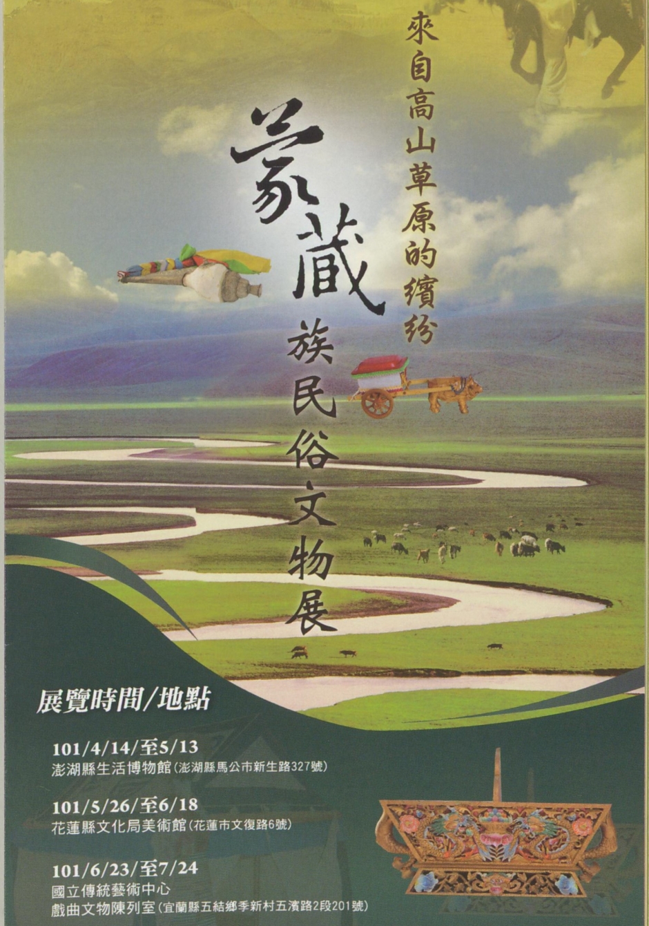 蒙藏族民俗文物展