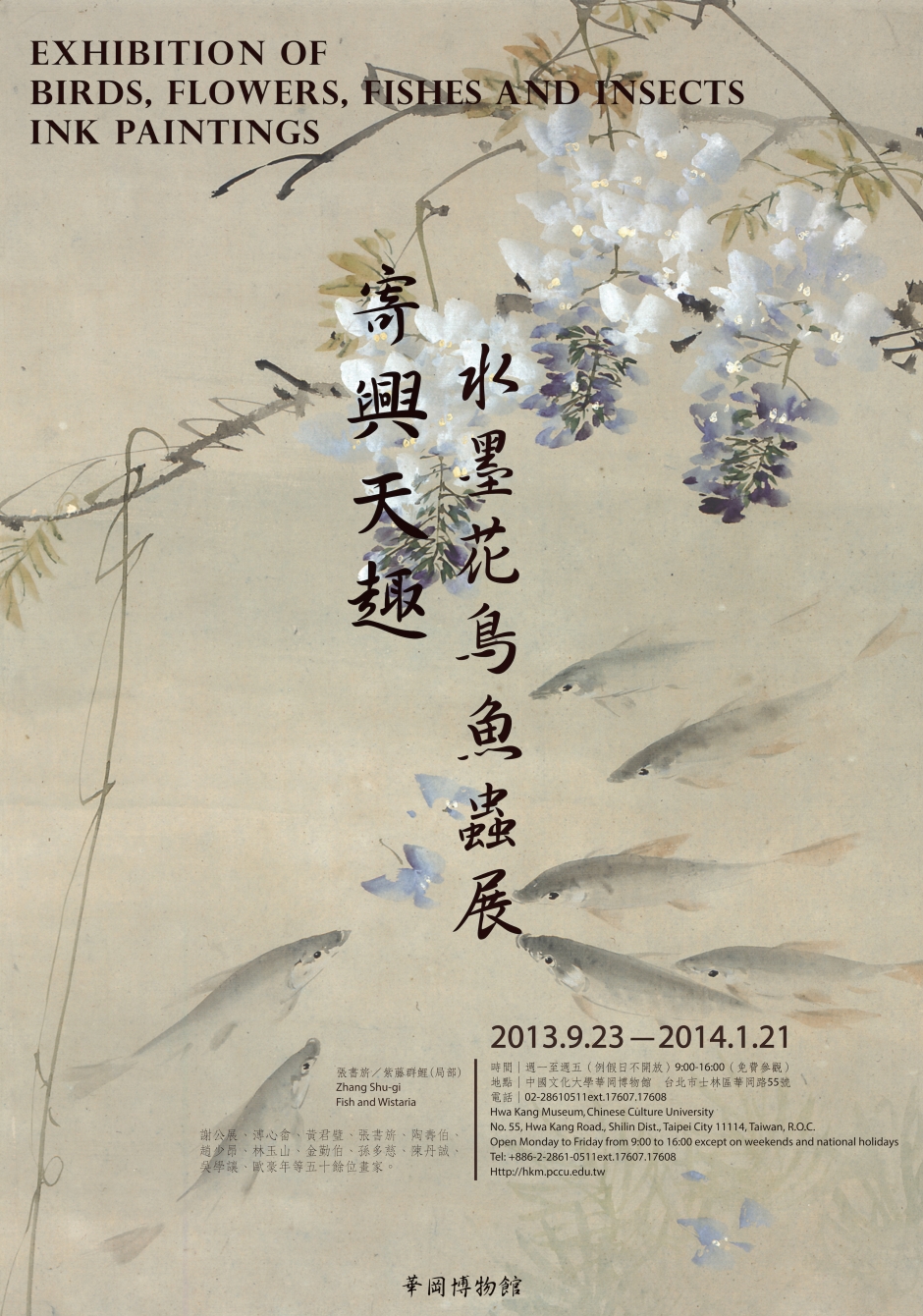 寄興天趣─水墨花鳥魚蟲展海報