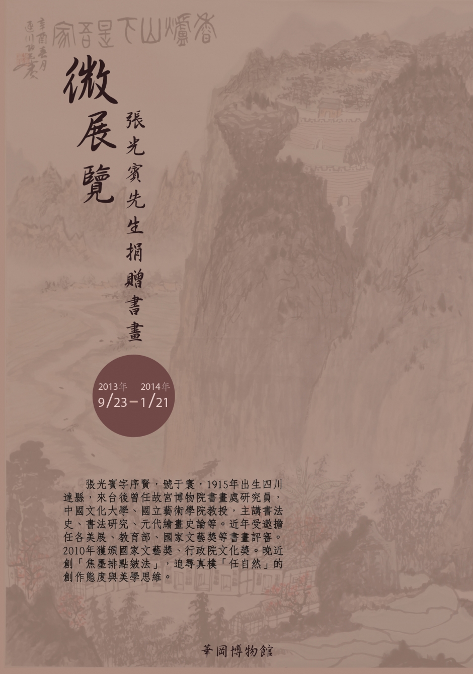 微展覽─張光賓先生捐贈書畫