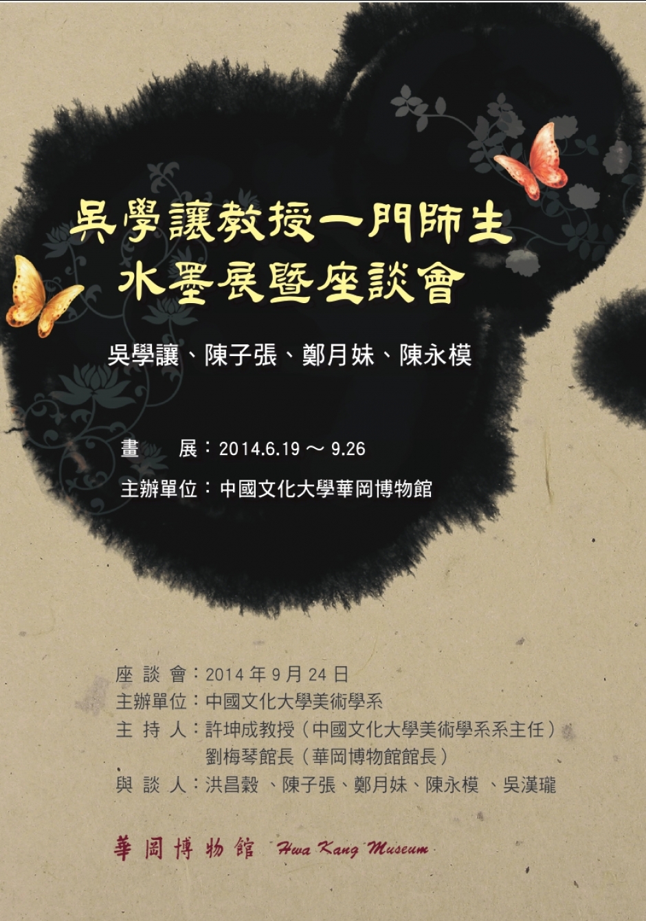 吳學讓教授一門師生水墨展