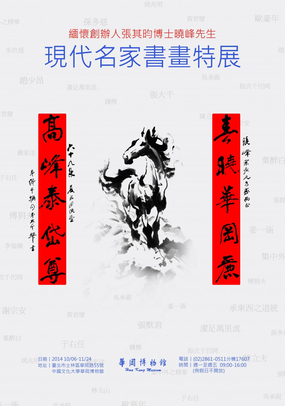 2014-10現代名家書畫特展