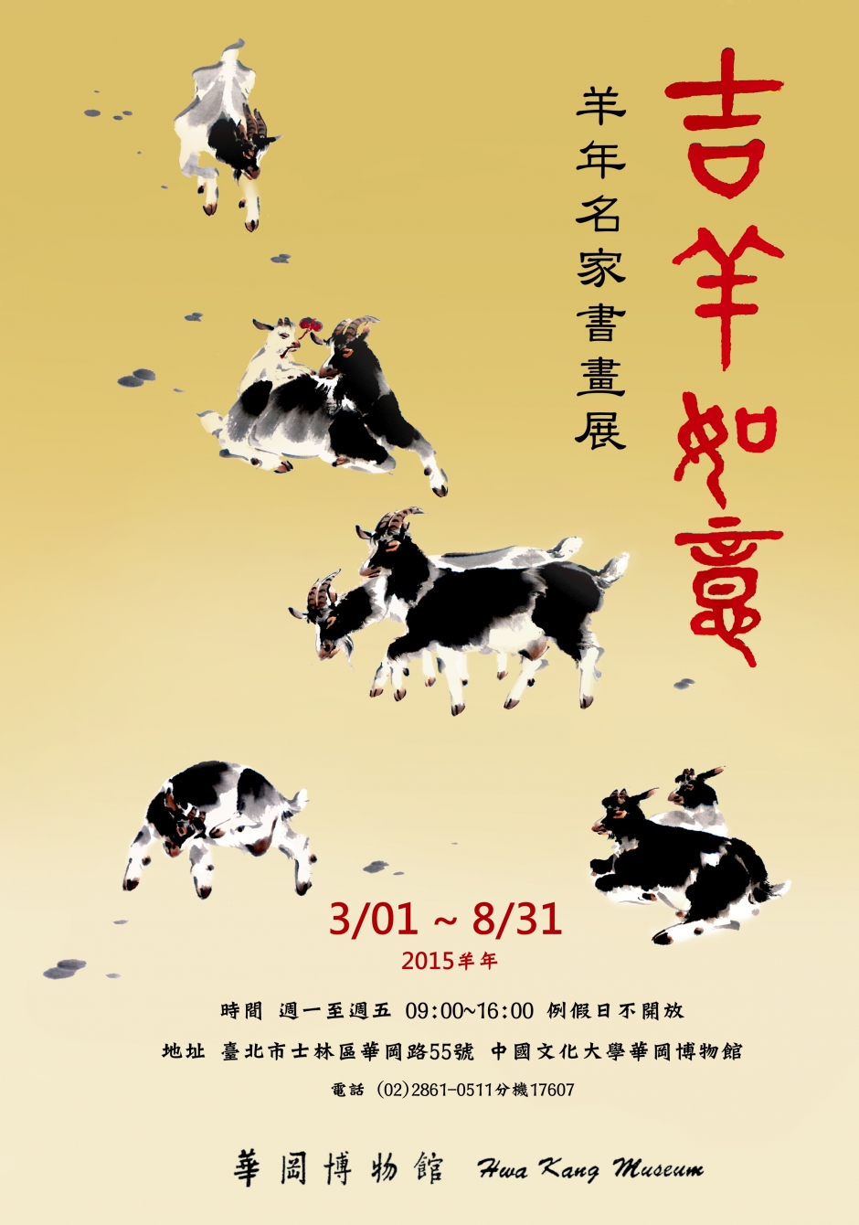 吉羊如意一 羊年名家書畫展