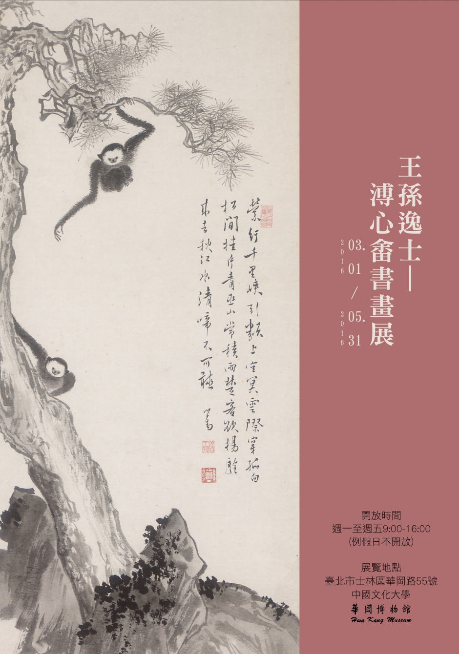 王孫逸事─ 溥心畲書畫展