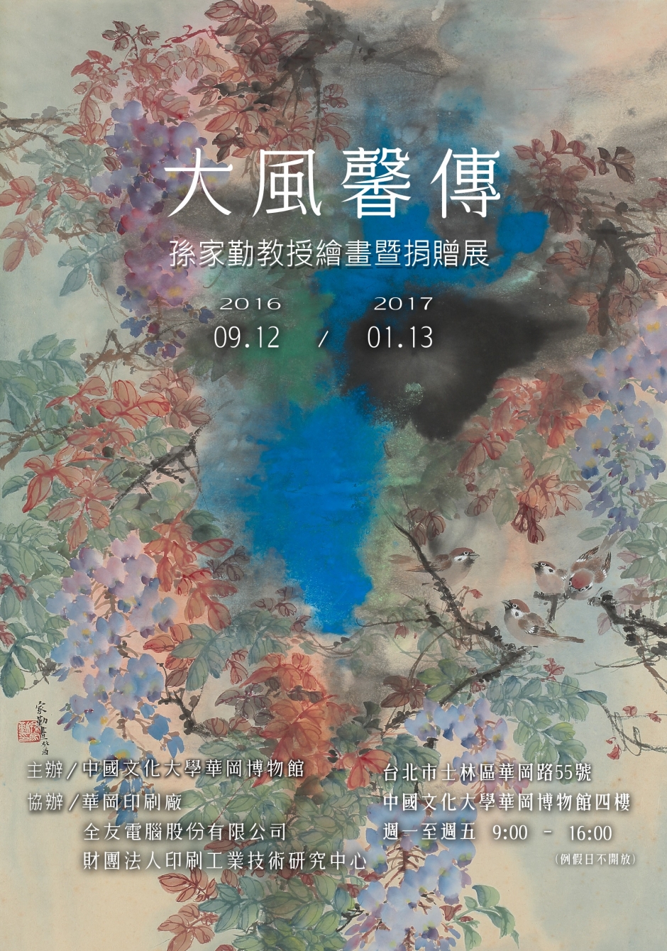 大風馨傳─ 孫家勤教授繪畫暨捐贈展