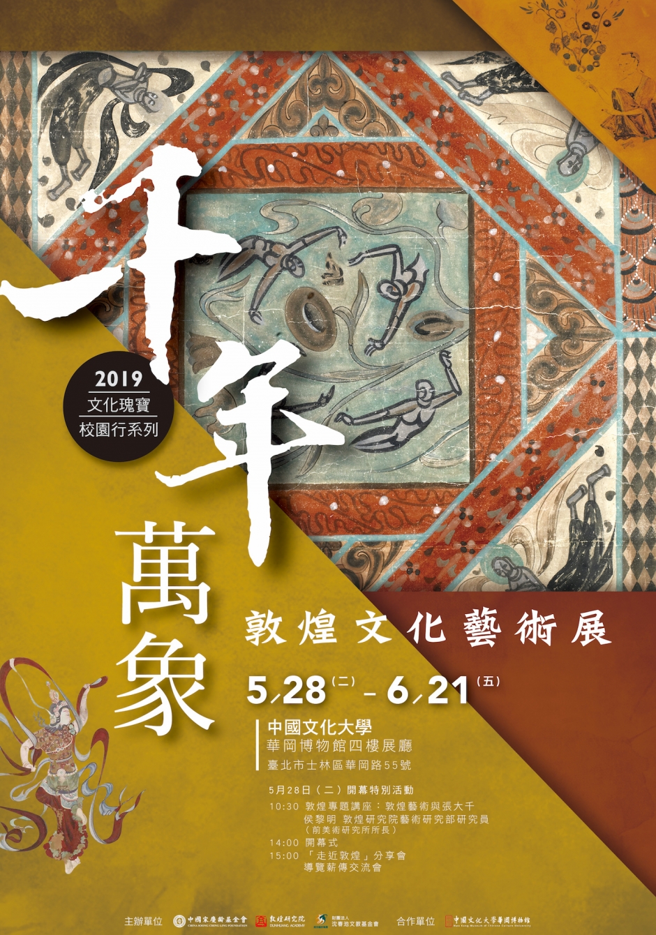 2019-05千年萬象敦煌展 文化專場海報