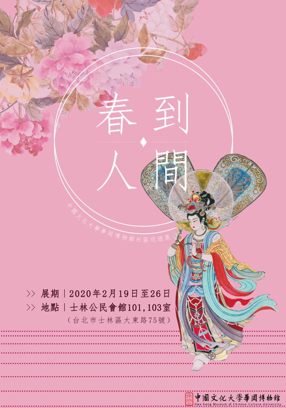 春到人間─中國文化大學華岡博物館社區巡迴展