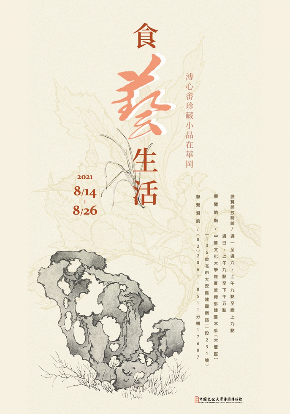 食藝生活─溥心畬珍藏小品在華岡