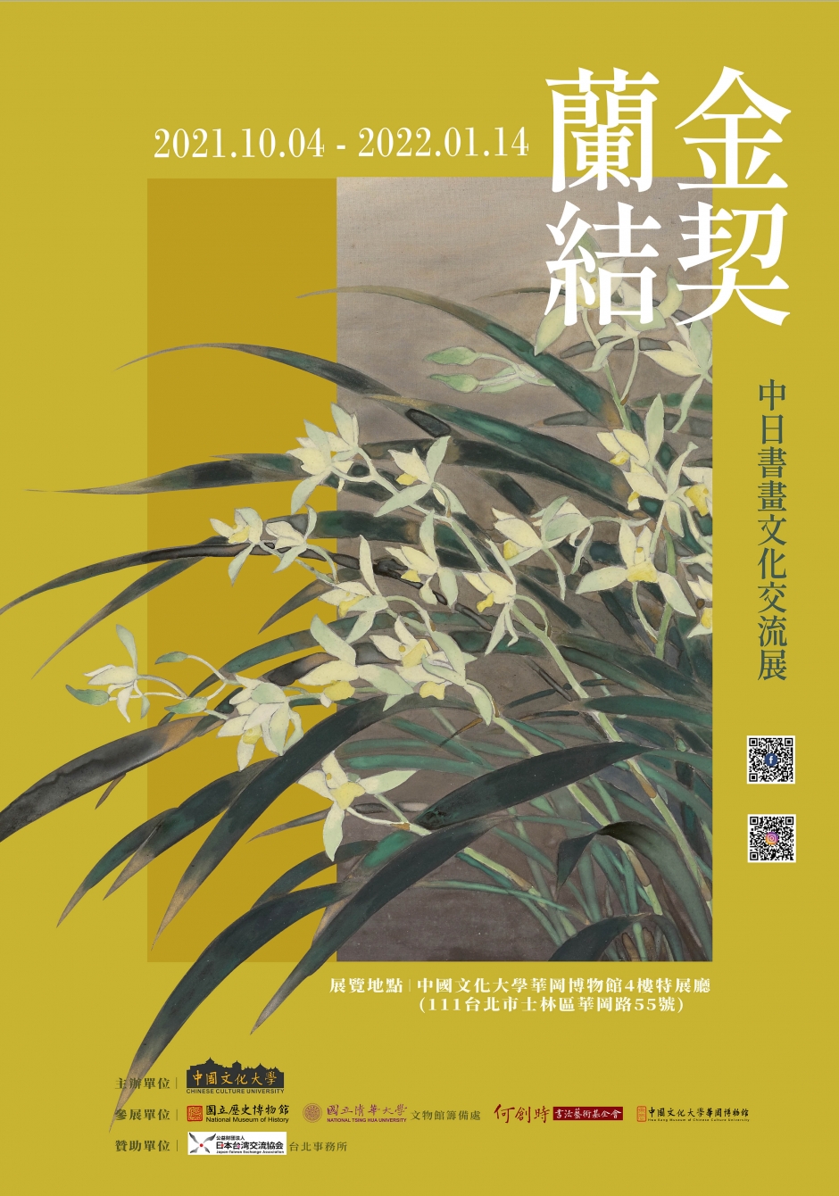 金契蘭結—中日書畫文化交流展