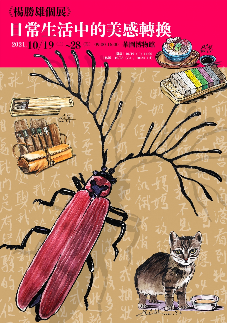 日常生活展海報