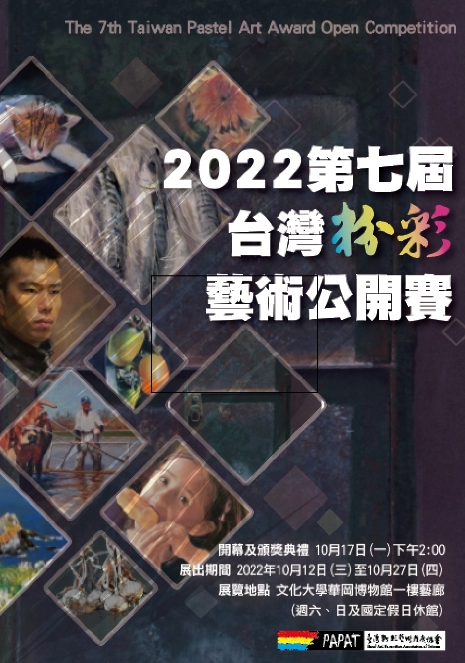 2022第七屆台灣粉彩藝術公開賽