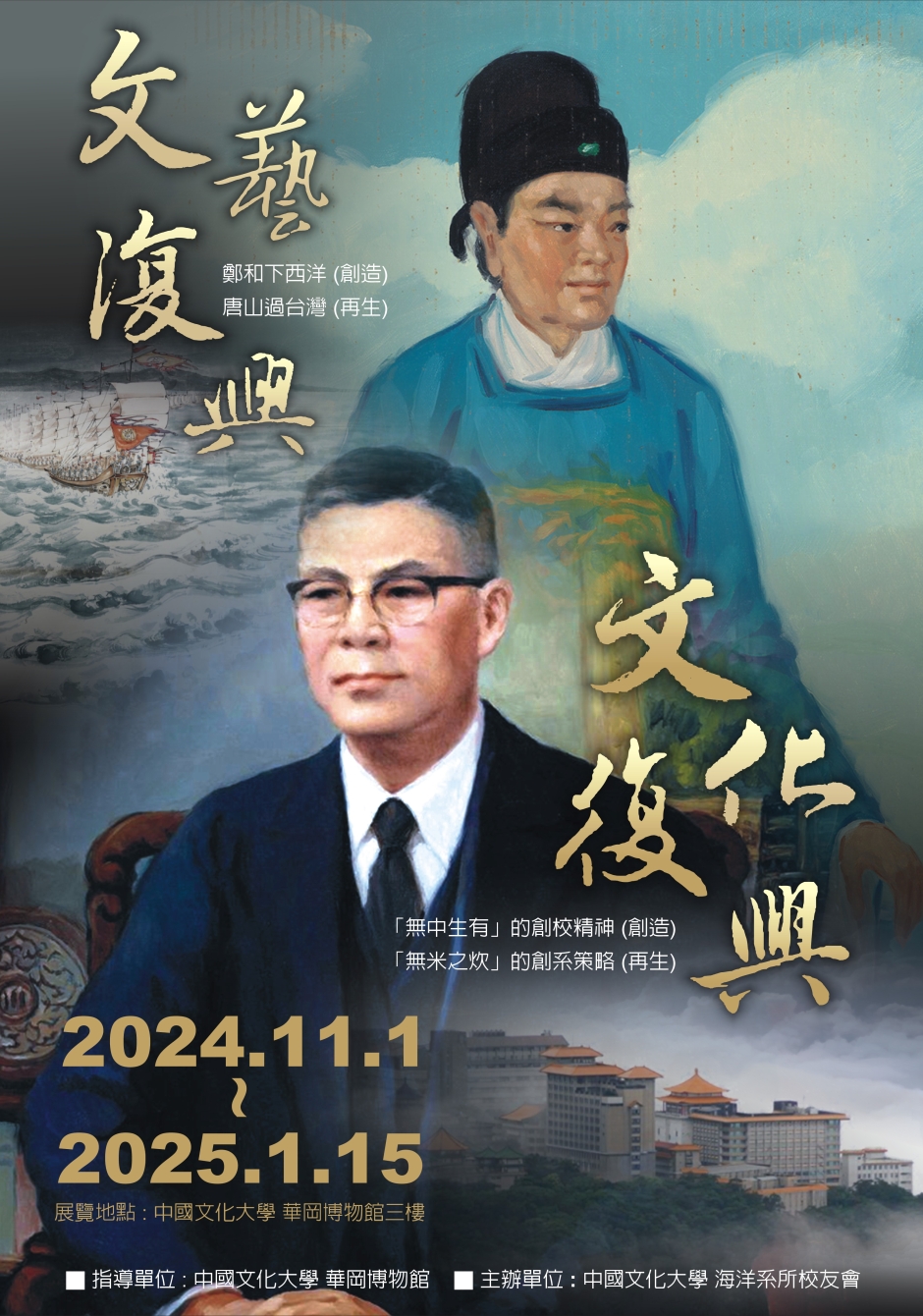 海洋系所校友會 系史展- <文藝復興・文化復興>