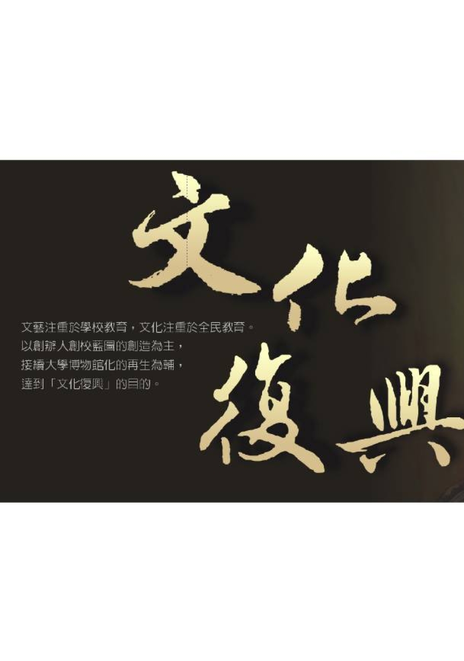 海洋系所校友會 系史展- <文藝復興・文化復興>