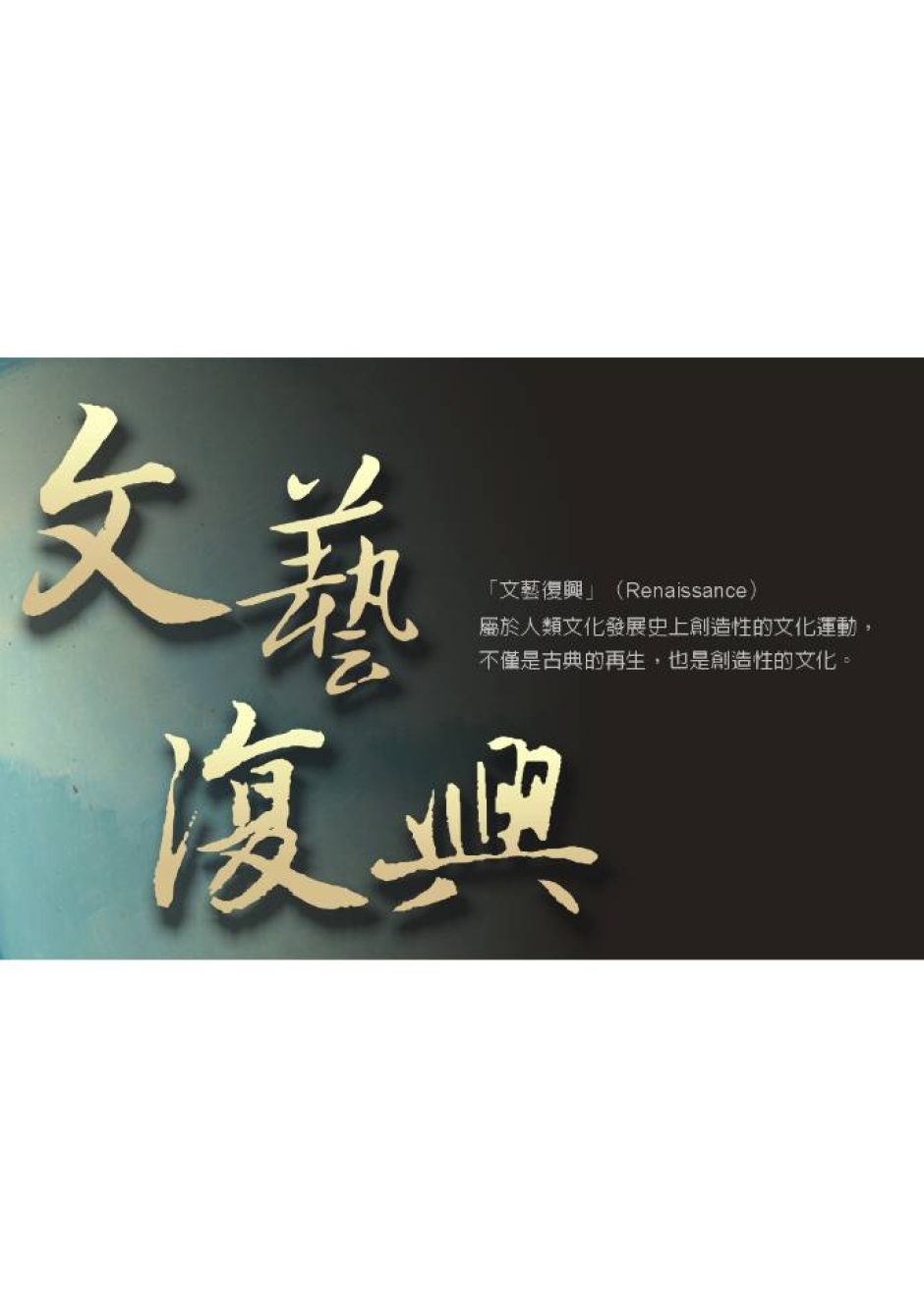 海洋系所校友會 系史展- <文藝復興・文化復興>