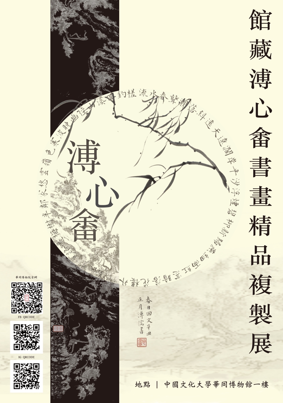 館藏溥心畬書畫精品複製畫展
