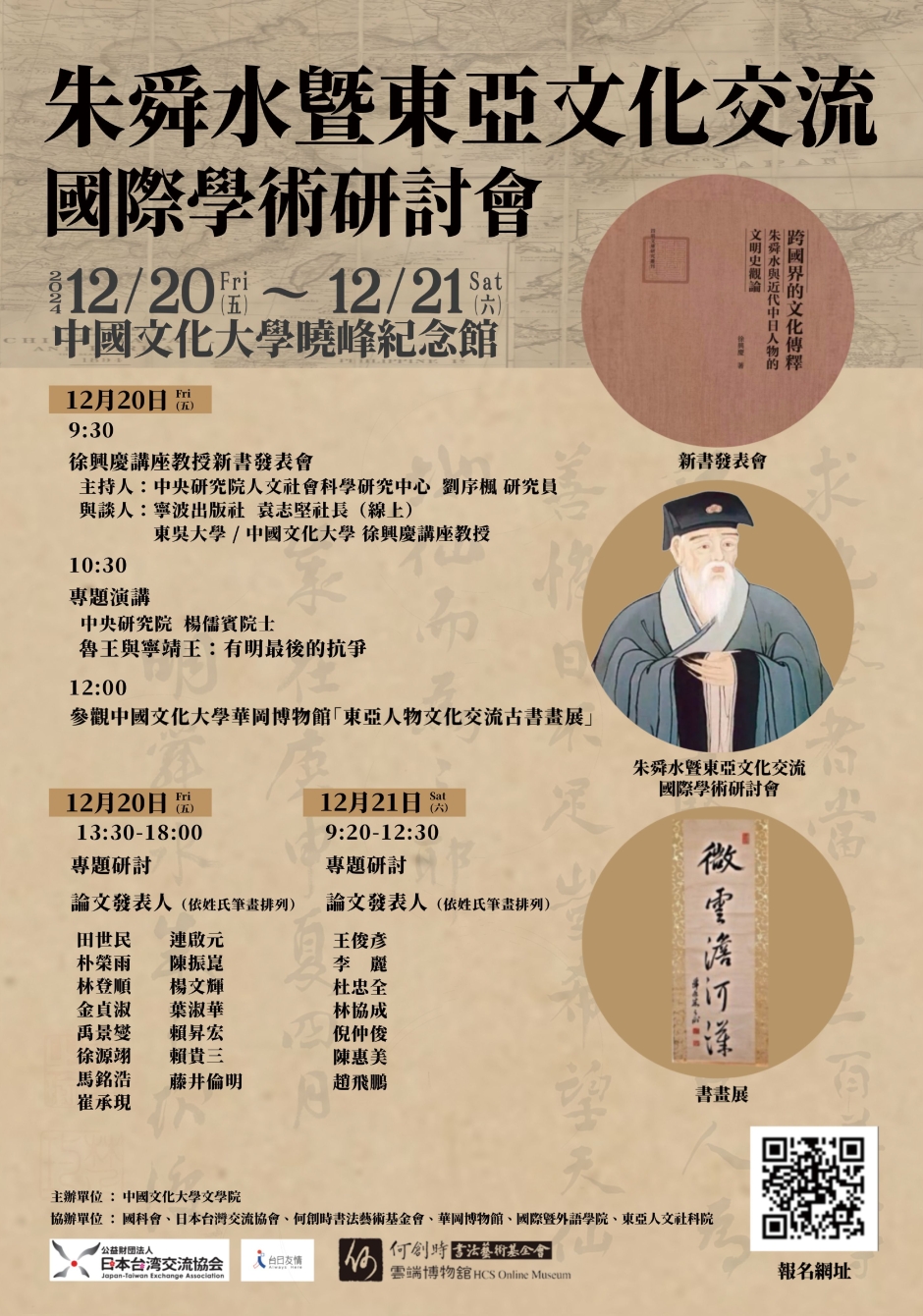 朱舜水暨東亞文化交流國際學術研討會