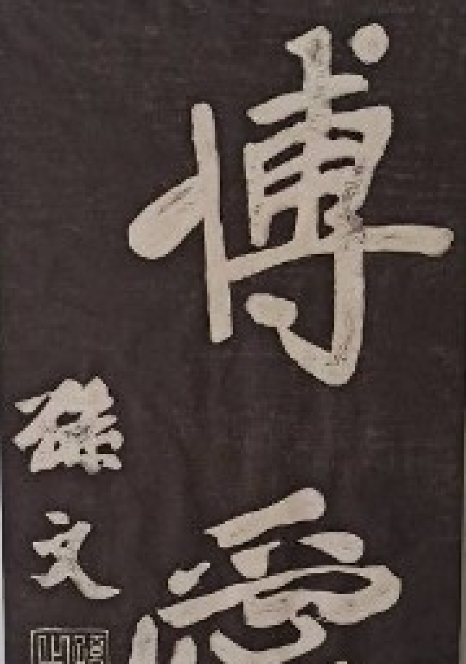 國父孫中山先生逝世百年紀念展