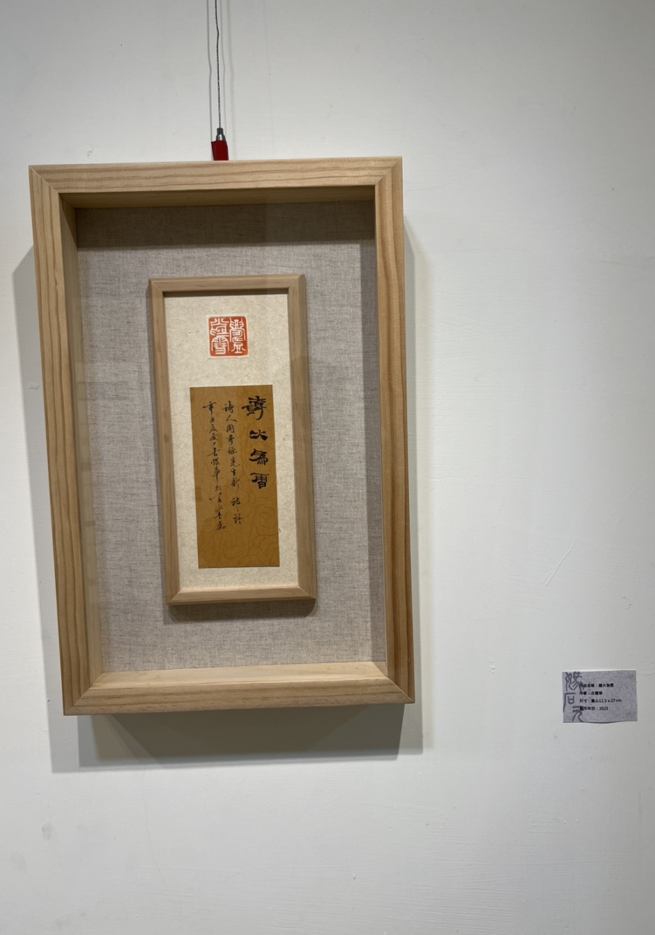 「留痕—陳毅恩書篆作品收藏展」