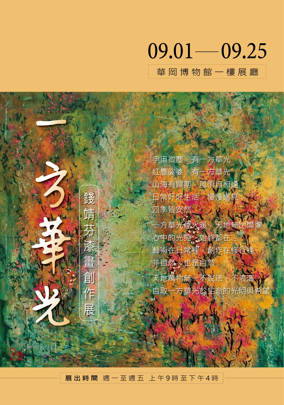 一方華光-錢靖芬漆畫創作展