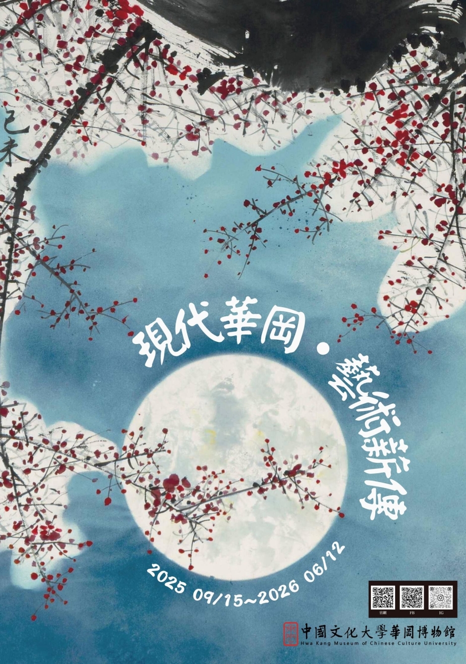 《現代華岡・藝術薪傳》