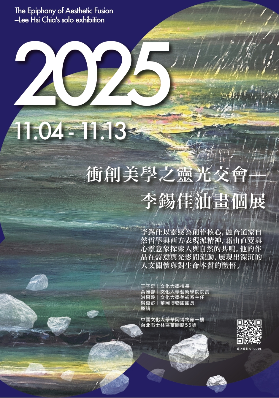 李錫佳油畫個展