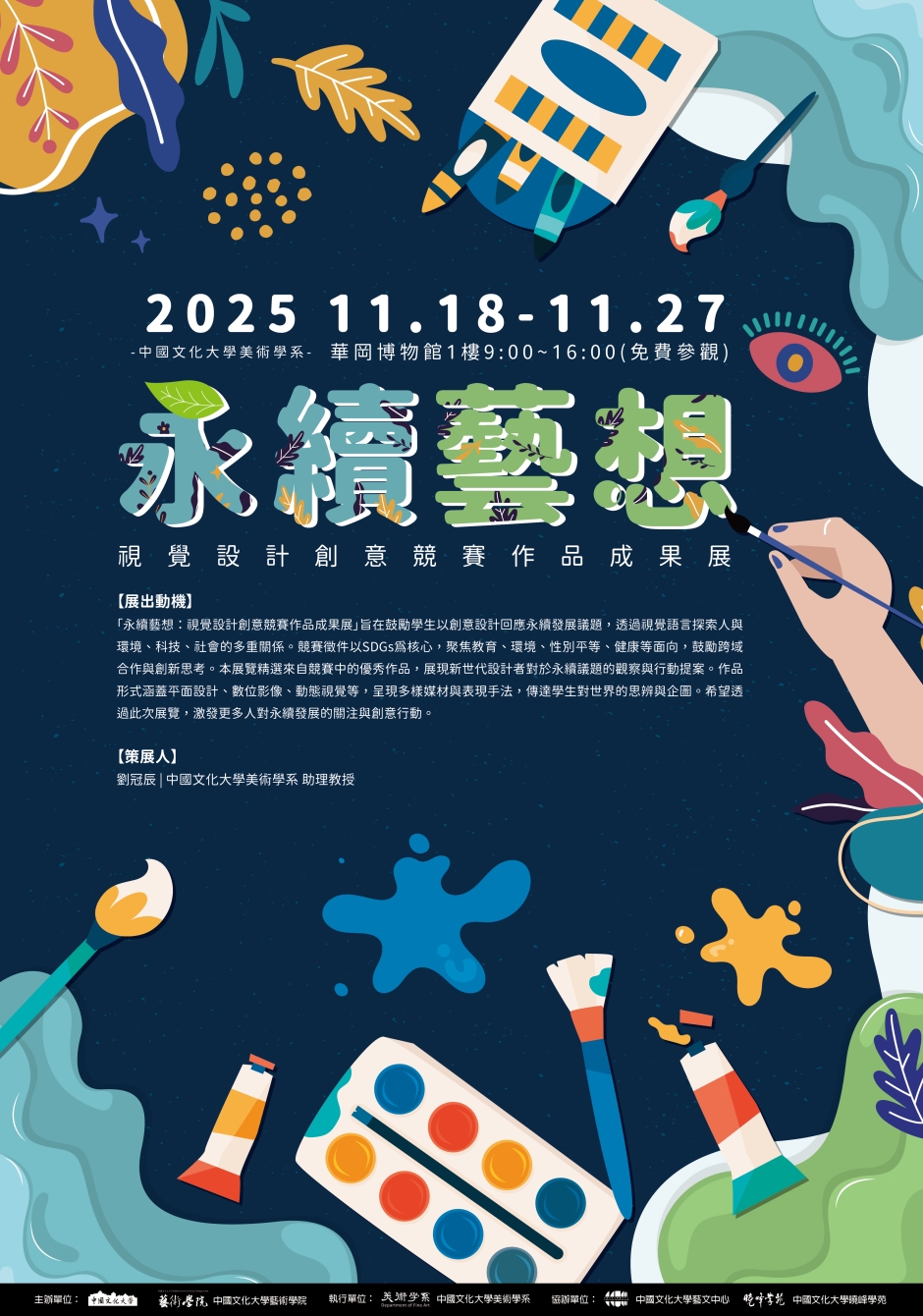 「永續藝想：視覺設計創意競賽作品成果展」