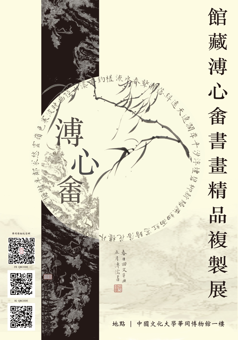 館藏溥心畬書畫精品複製畫展