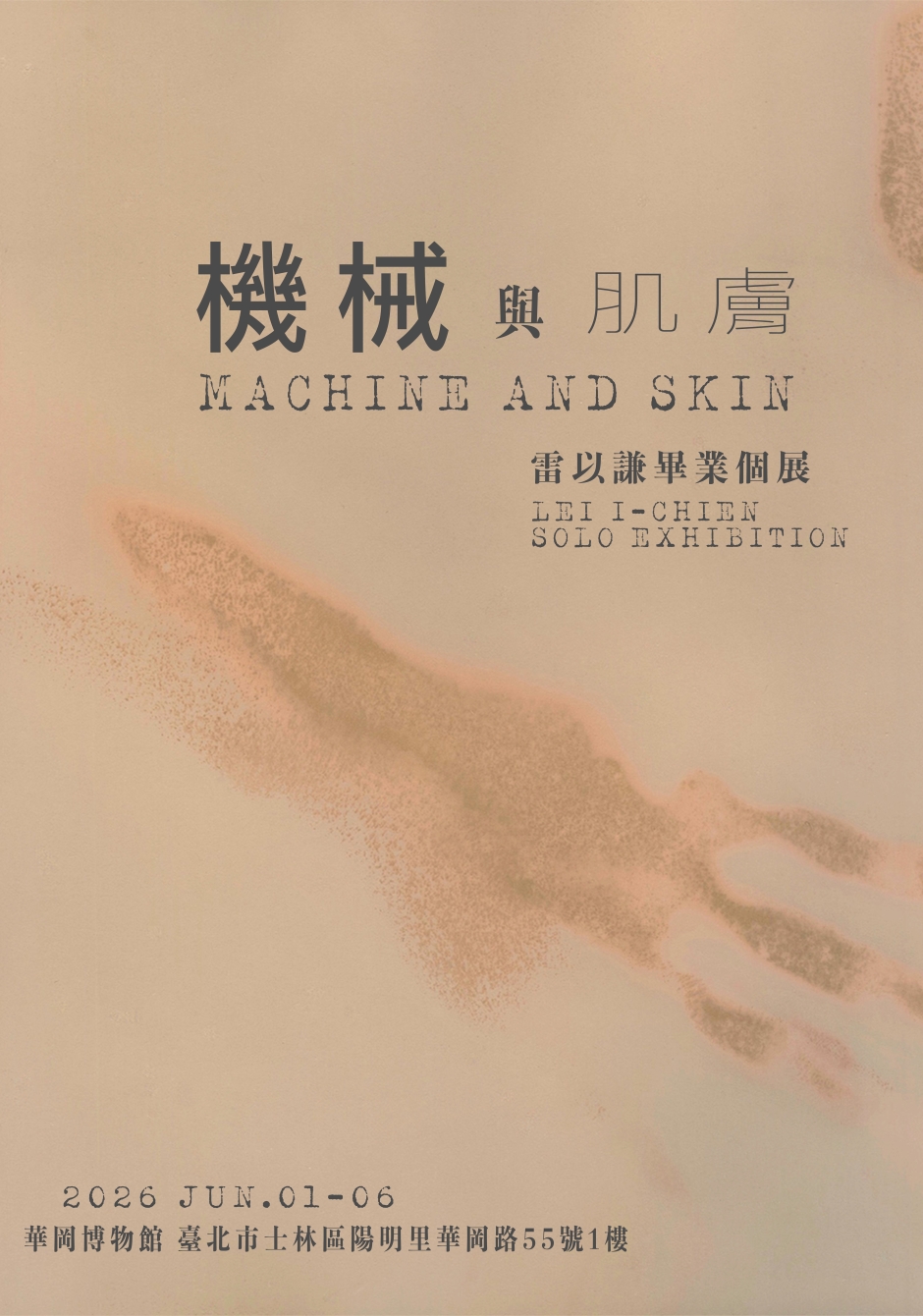 《機械與肌膚》- 雷以謙畢業個展