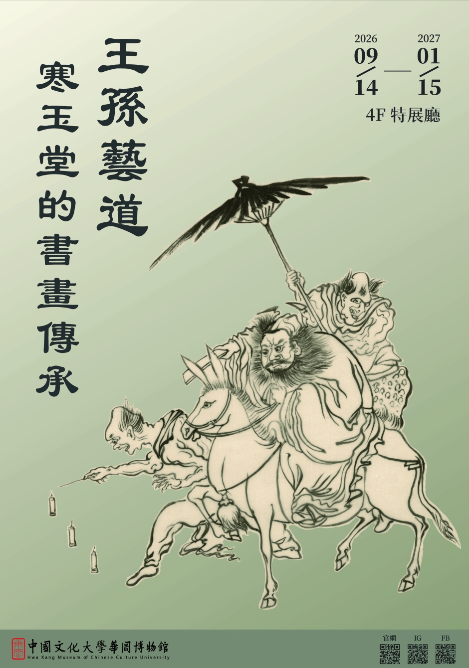 王孫藝道-寒玉堂的書畫傳承