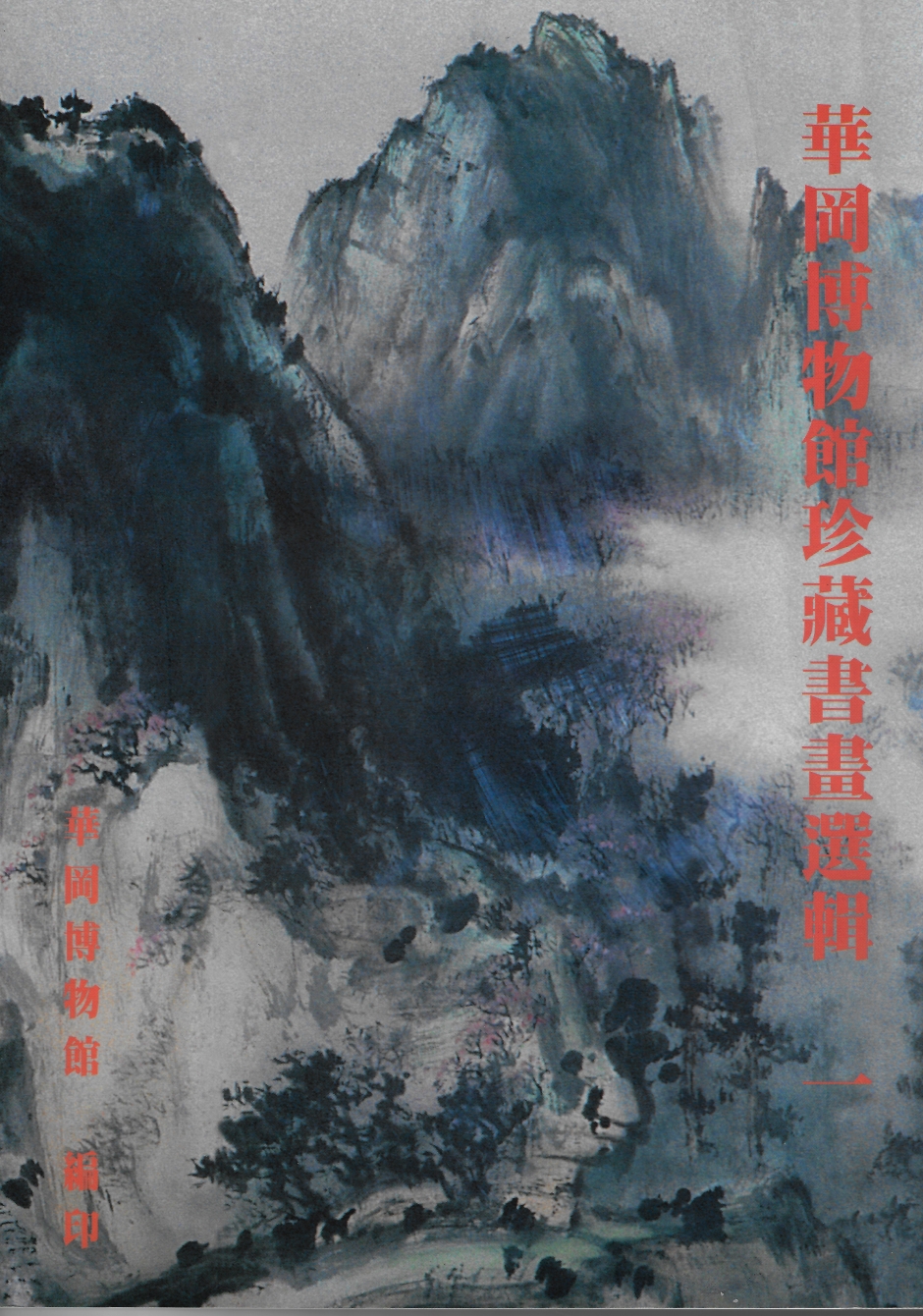 華岡博物館‧珍藏選輯(一) 華岡博物館珍藏書畫選輯