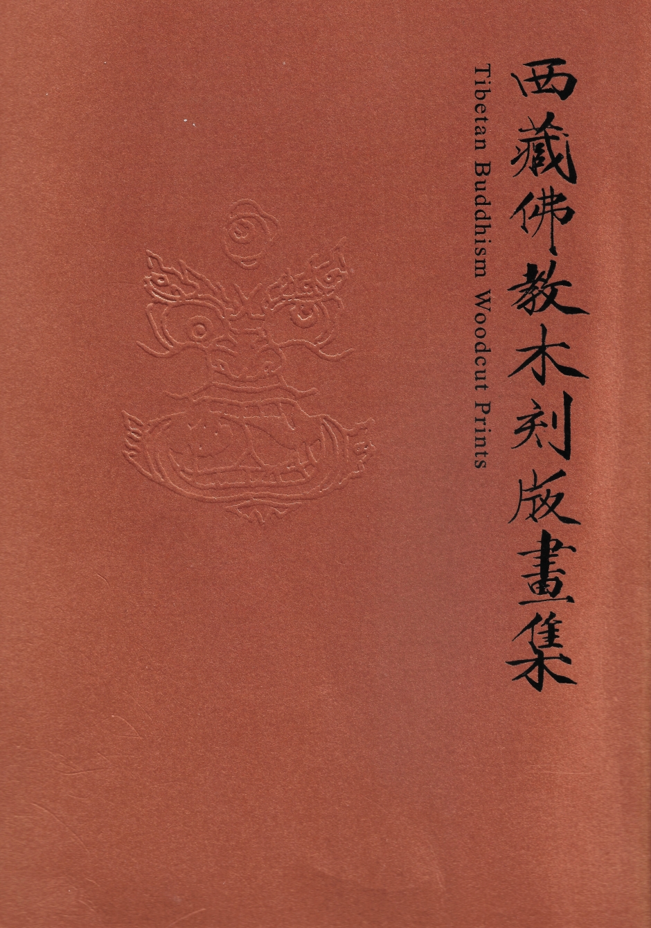 華岡博物館‧珍藏選輯(三) 西藏佛教木刻版畫集