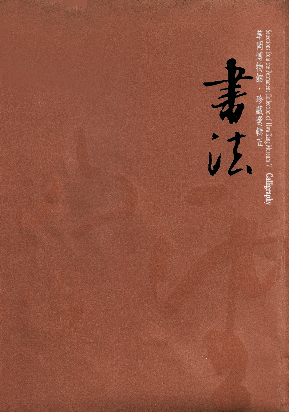 華岡博物館‧珍藏選輯 (五) 書法
